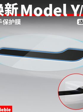 适用于特斯拉焕新版ModelY/YL/3车门拉手保护膜门碗贴膜改装配件