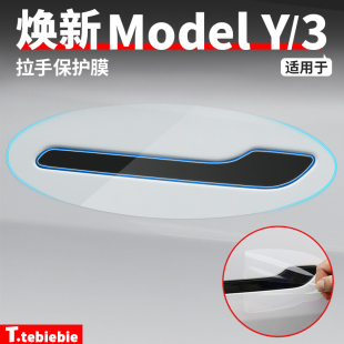 适用于特斯拉焕新版 配件 Model3 Y车门拉手保护膜门碗贴膜内饰改装
