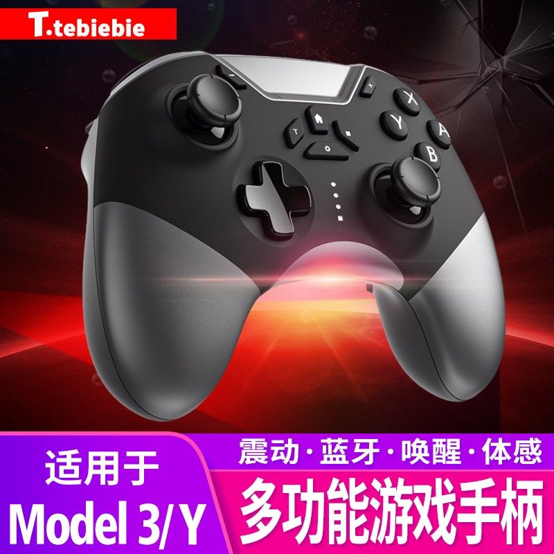 适用于特斯拉ModelY/YL/3游戏手柄switch无线蓝牙震动手柄平台