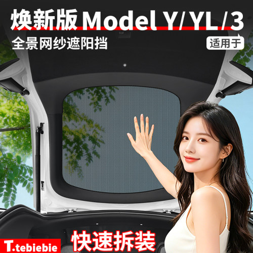 适用于特斯拉焕新版ModelY/YL/3全景网纱遮阳挡尾挡遮阳帘丫改装