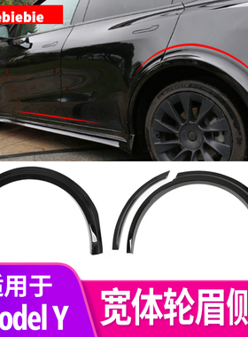 适用于特斯拉Model Y加宽侧裙宽体轮眉包围套件专用改装装饰配件