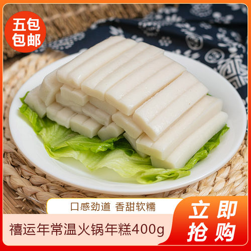 禧运年常温火锅年糕400g糯米年糕条手工水磨年糕辣炒年糕火锅食材