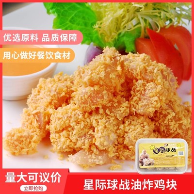 星际球战油炸鸡块250gx1盒面包糠鸡米花油炸小吃店冷冻半成品