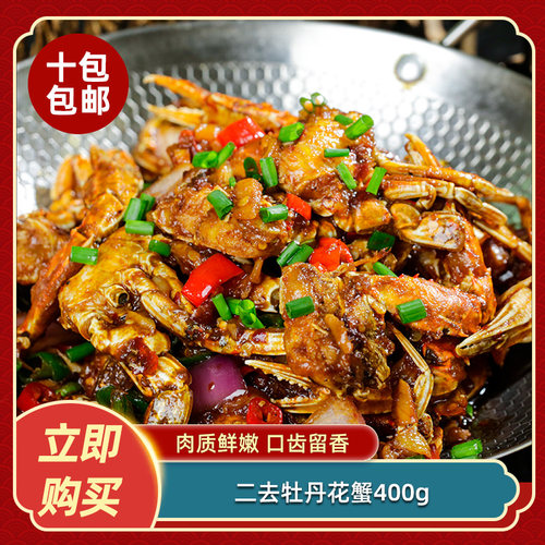 二去牡丹花蟹400g蟹排香辣蟹食材扁蟹肉蟹梭子蟹冷冻半成品商用