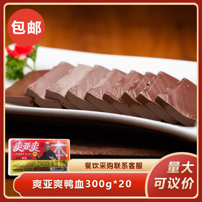 爽亚爽爽滑鸭血300g*20盒火锅冒菜麻辣烫食材新鲜鸭血嫩鸭血商用