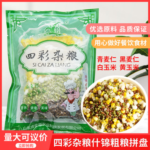 青麦源四彩杂粮一件什锦粗粮拼盘280g酒餐厅半成品冷冻食材私房菜
