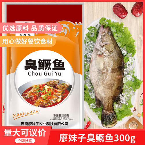 廖妹子臭鳜鱼300gx1包人气农产品水产腌制食用臭桂鱼湘菜特色食材