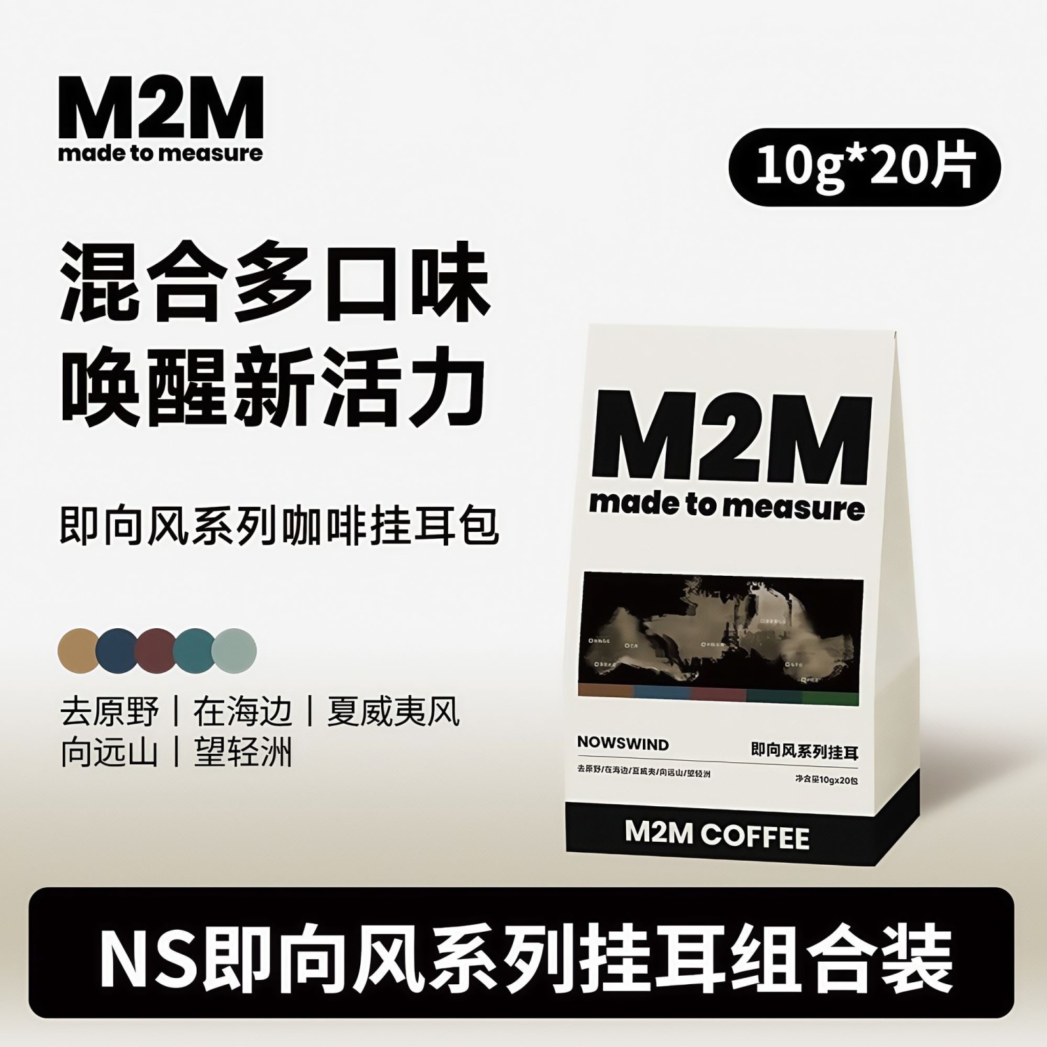 M2M挂耳式咖啡即向风系列中深烘焙现磨手冲咖啡粉美式黑咖啡袋装