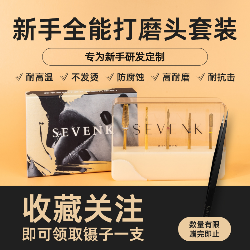 SEVENK新手全能打磨头套装