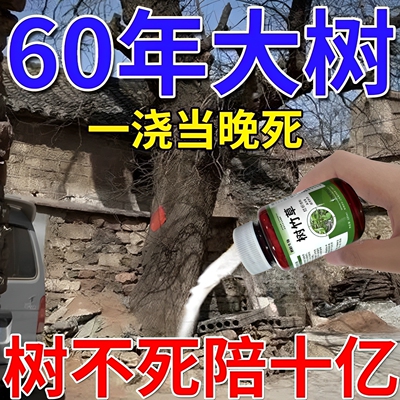 大树烂根药大树一滴死烂树根剂除树强力除草灭竹子枯树专用药神器