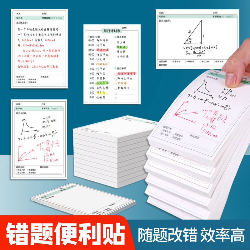 错题便利贴便签纸自粘小学生初中生用数学语文英语试卷错题订正贴课堂笔记修改贴改错贴纸神器作业学习用品怎么样,好用不?