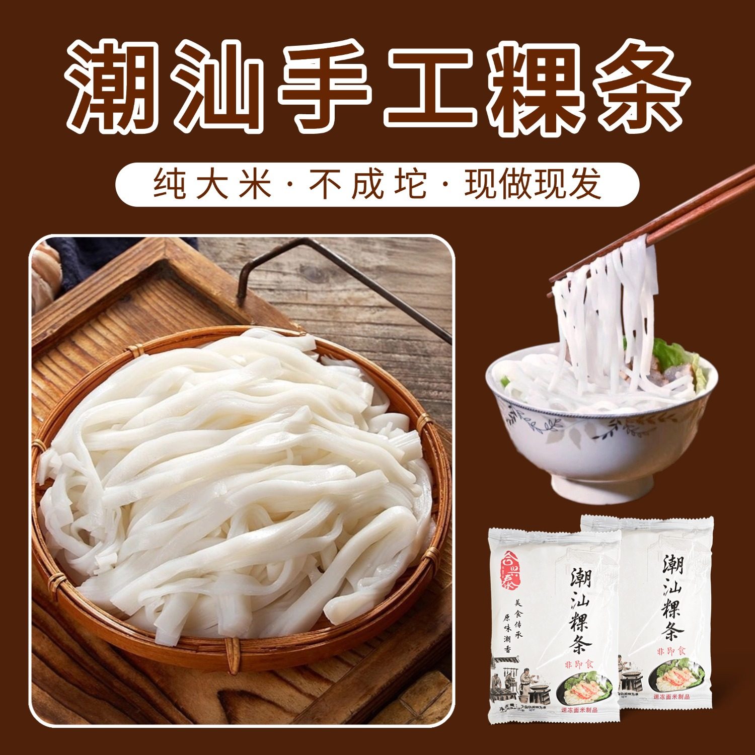 潮汕手工粿条汤特产广东面条火锅低脂主食干稞条粉条干炒河粉