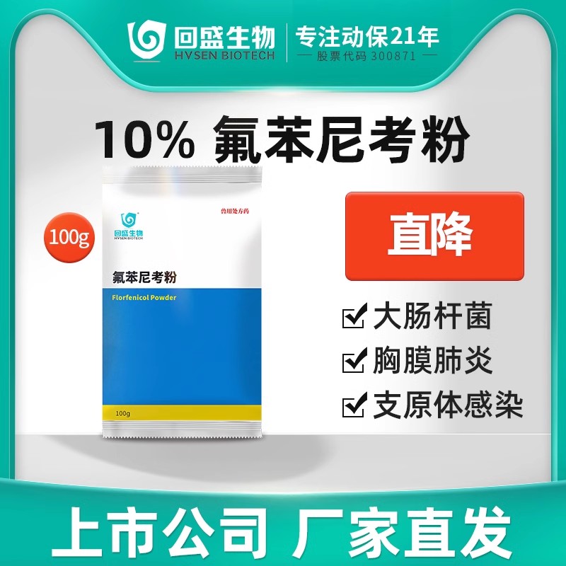 回盛氟苯尼考粉兽用兽药咳嗽