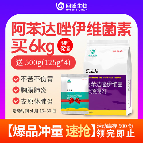 回盛生物阿苯达唑伊维预混剂兽药