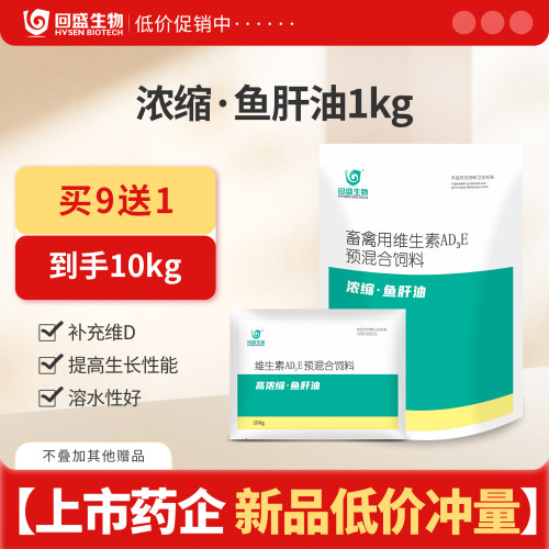 回盛生物高浓缩鱼肝油兽用鸡鸭鹅增蛋猪牛羊禽用补充维生素添加剂