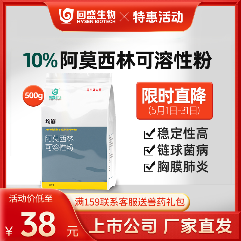 回盛生物 均崩10%阿莫西林可溶性粉500g猪鸡禽兽用抗菌消炎药兽药