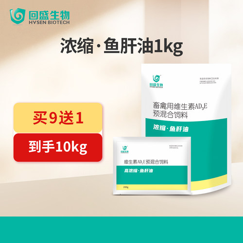 回盛生物鱼肝油ADE家禽兽用