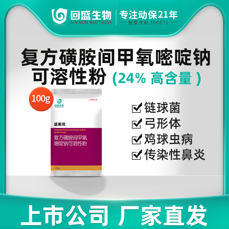 回盛生物复方磺胺间甲氧嘧啶钠