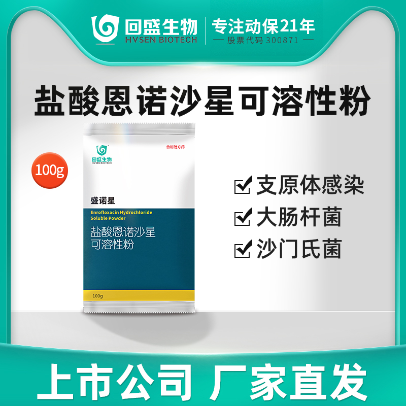 回盛生物30%恩诺沙星粉兽药