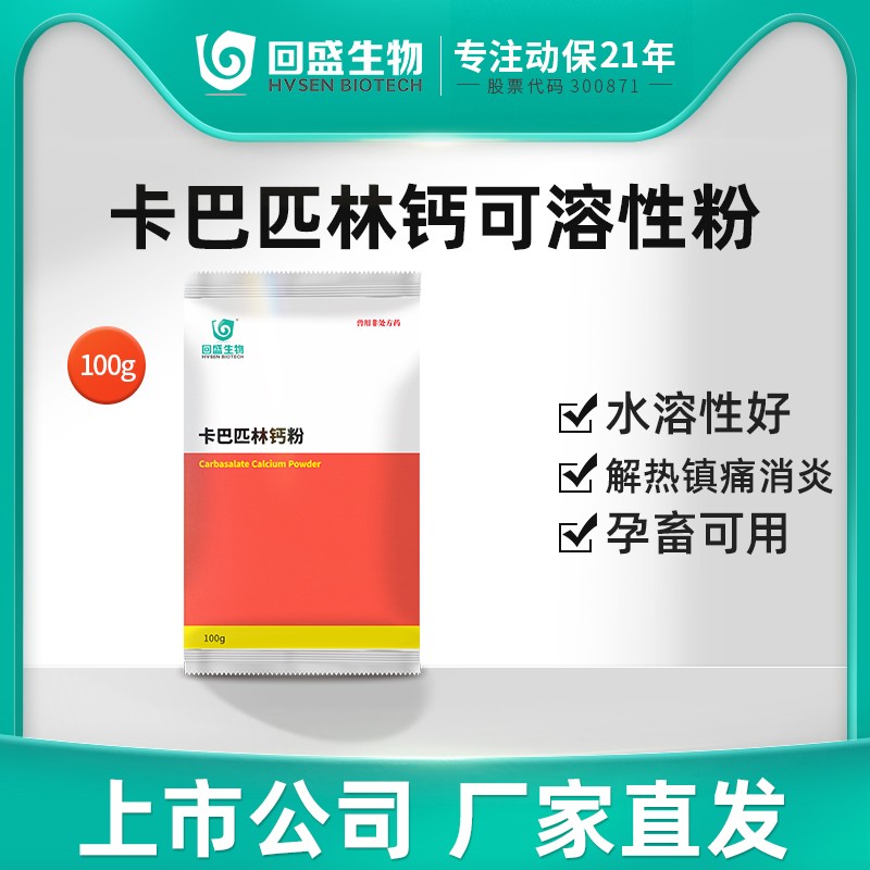 回盛生物50%卡巴匹林钙可溶性粉兽用退烧镇通猪鸡消炎解热兽药