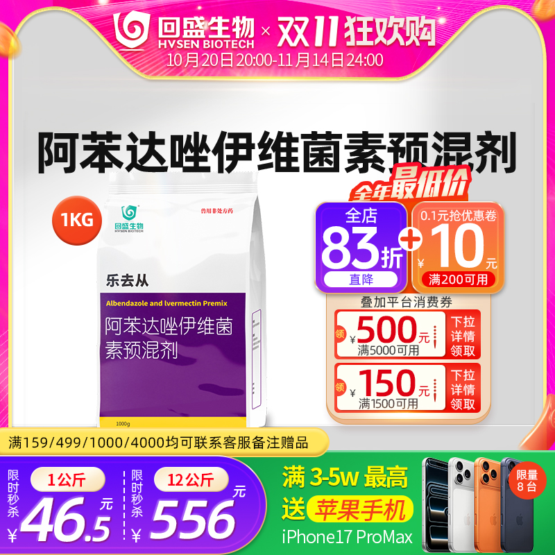 回盛生物阿苯达唑伊维预混剂兽药