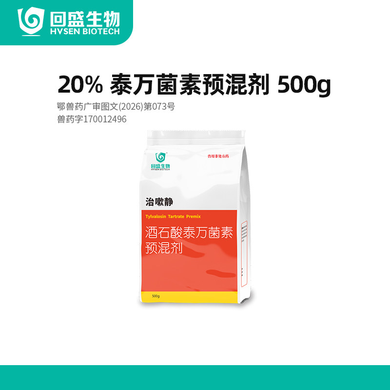 回盛生物20%泰万菌素500g