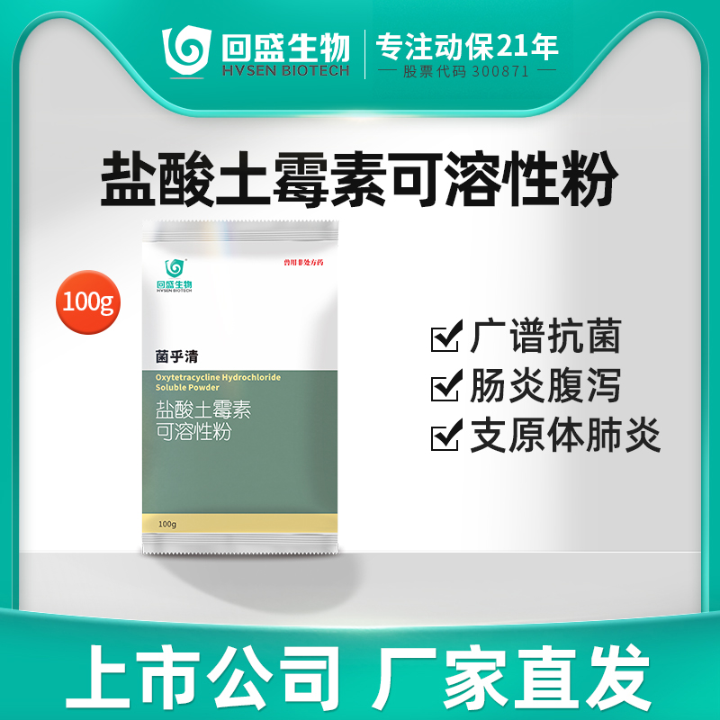 回盛生物兽药50%盐酸土霉素