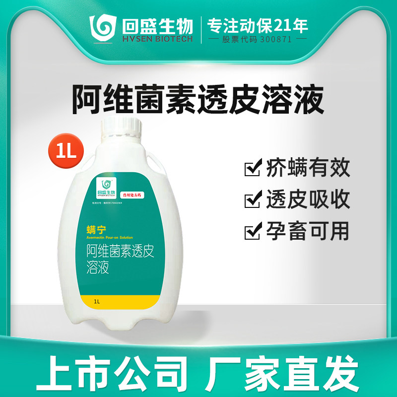 回盛螨宁阿维素菌透皮溶液兽药