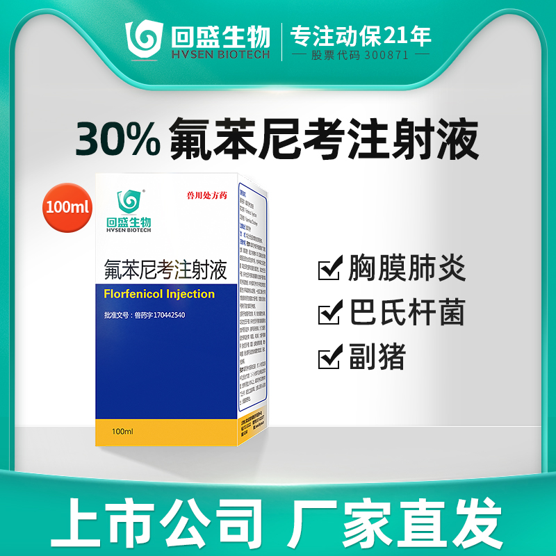 氟苯尼考兽药回盛生物