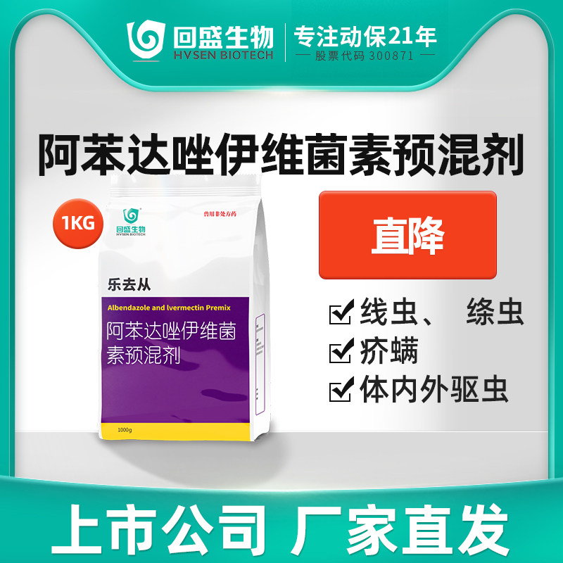 回盛生物 乐去从阿苯达唑伊维菌素预混剂1kg 猪用体内外驱虫兽用,宠物/宠物食品及用品,家养大动物药品,淘宝优惠券,粉丝福利购,淘宝优惠卷