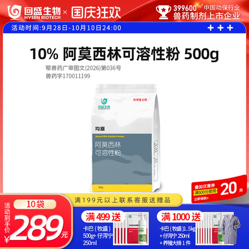 回盛生物阿莫西林可溶性粉兽药
