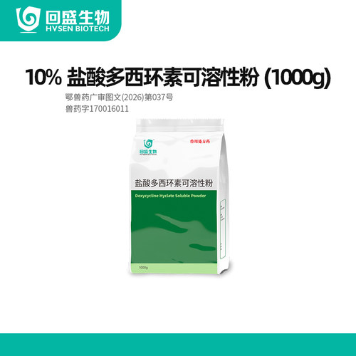 回盛盐酸多西环素可溶性粉兽用