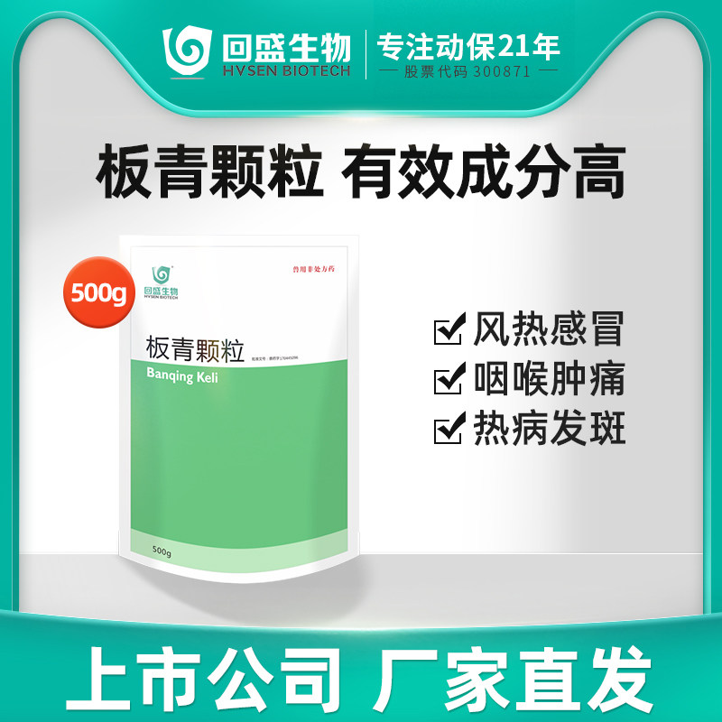 回盛生物 板青颗粒500g兽用猪药牛马鸡禽抗病毒感冒 咳嗽清热解毒