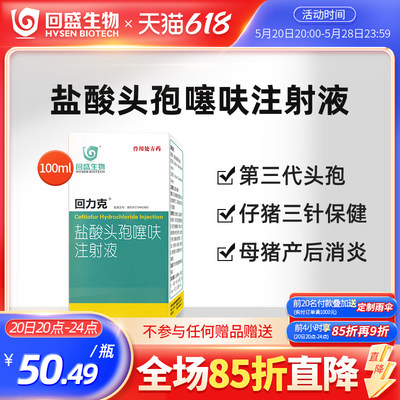 回盛生物力克盐酸头孢噻呋注射液