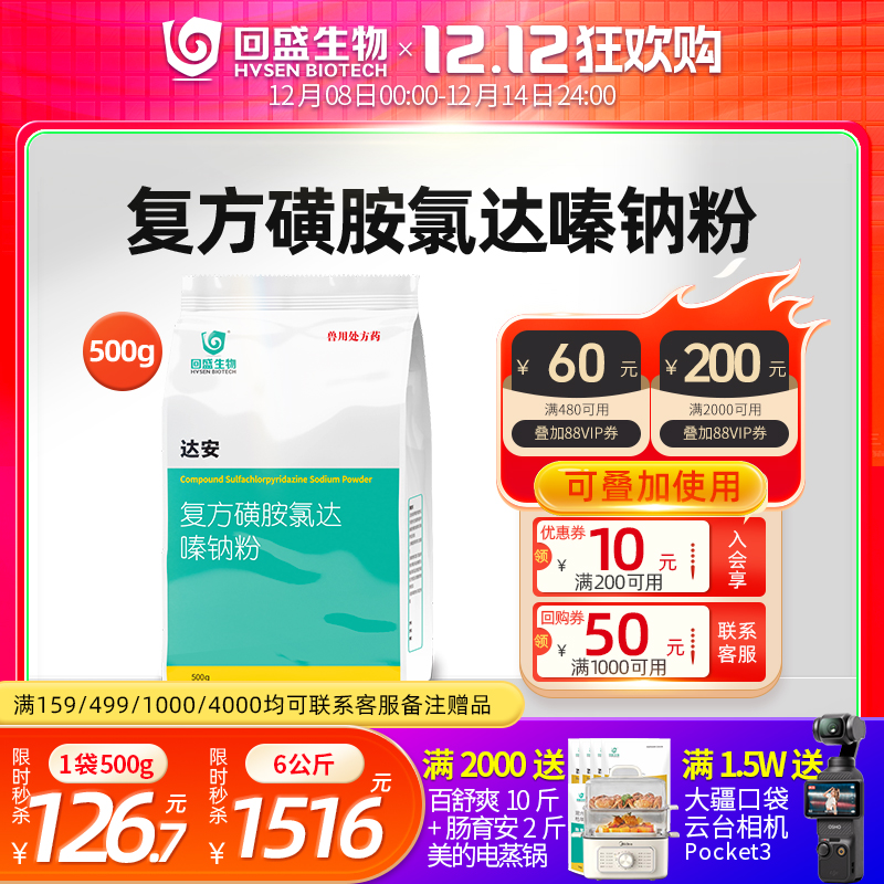 回盛生物复方磺胺氯哒嗪钠粉达安