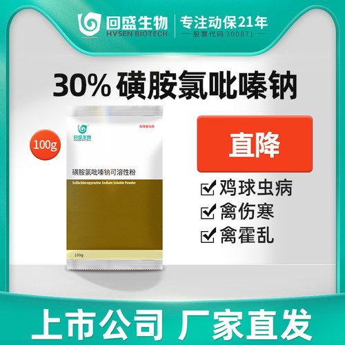 回盛生物 磺胺氯吡嗪钠可溶性粉 鸡兔禽抗球虫药三字球虫粉打虫药