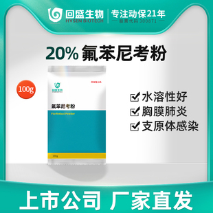 回盛生物 20%氟苯尼考粉100g猪鸡禽药兽用浆膜炎咳嗽呼吸道药兽药