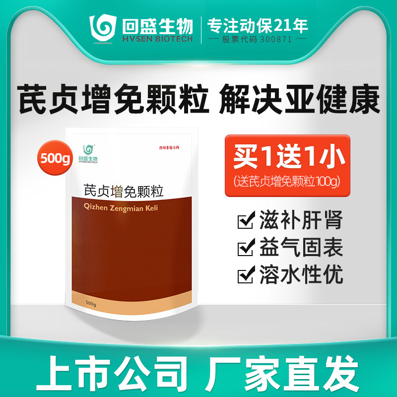 回盛生物 芪贞增免颗粒500g猪鸡禽兽用滋补肝肾抗病毒 提升免疫力