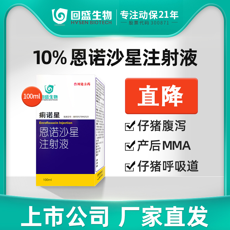 回盛生物恩诺沙星注射液兽用