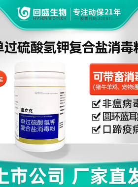 回盛生物 瘟立克单过硫酸氢钾复合盐消毒粉1kg猪牛羊鸡兽药消毒剂