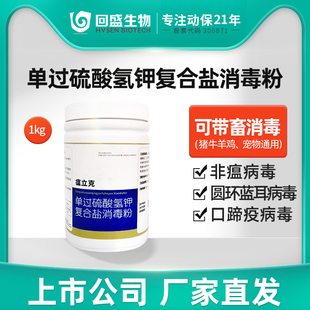 回盛生物 瘟立克单过硫酸氢钾复合盐消毒粉1kg猪牛羊鸡兽药消毒剂