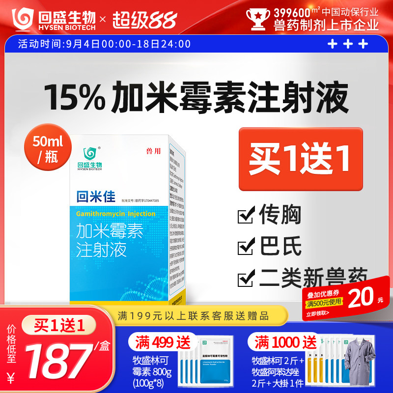 回盛生物回米佳加米霉素注射液