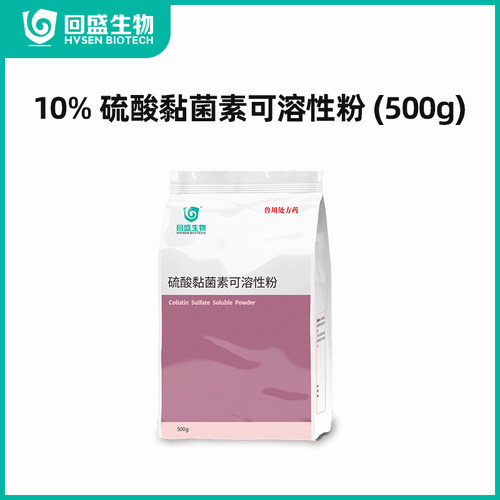 10%硫酸黏菌素可溶性粉500g