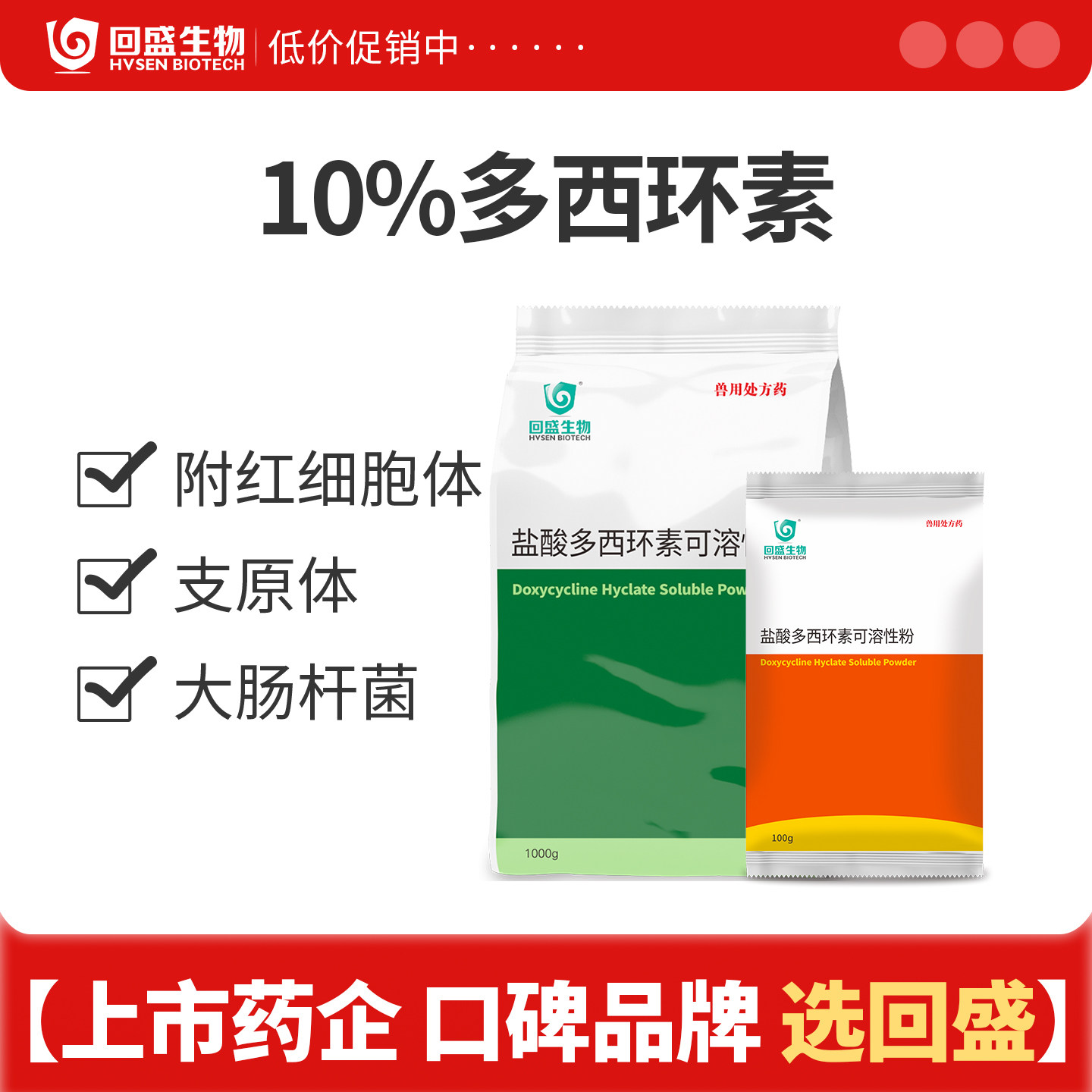回盛盐酸多西环素可溶性粉图片