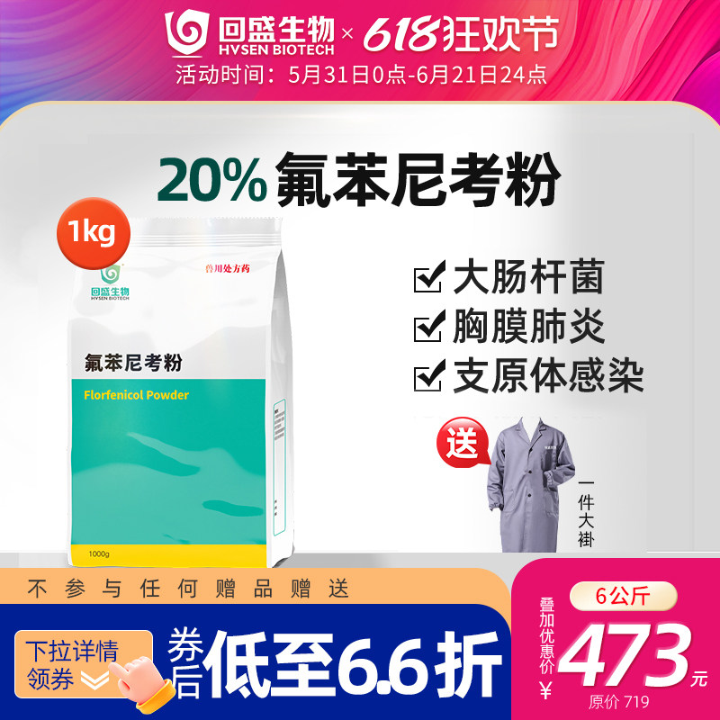 回盛生物 20%氟苯尼考粉1kg猪鸡禽药兽用浆膜炎咳嗽呼吸道药兽药