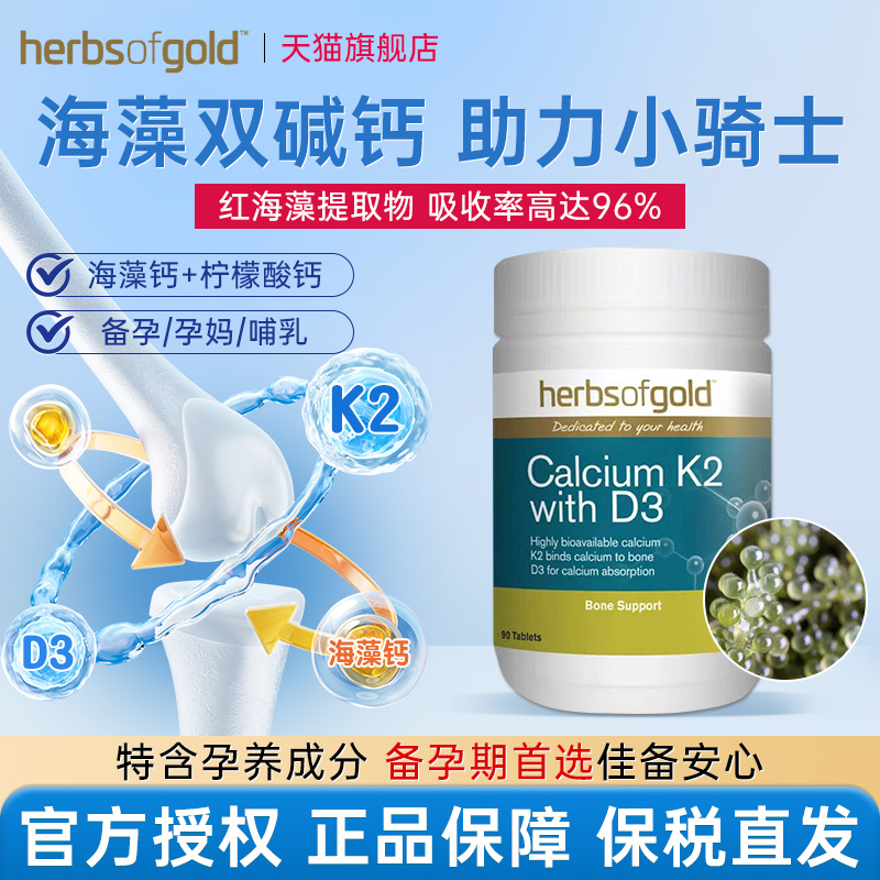 herbsofgold澳洲进口和丽康儿童青少年学生补钙成长钙片维生素k2
