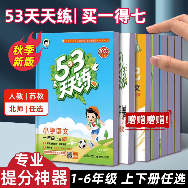 新版53天天练一年级二年级三年级四五六年级上册下册同步训练全套语文数学英语人教版苏教版北师五三5.3练习册测试卷小儿郎提优5+3