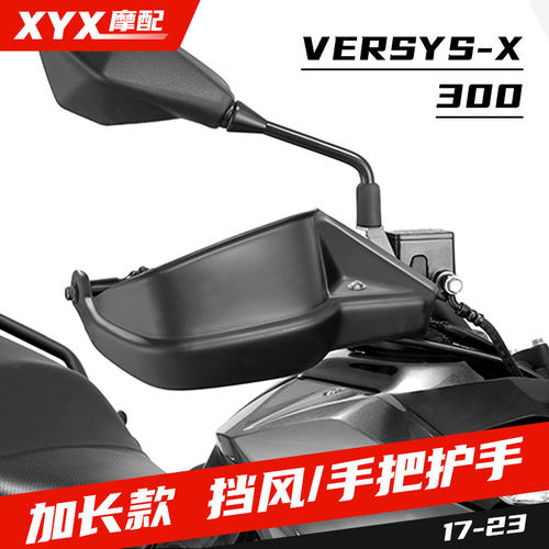 适用川崎护手罩异兽Versys-X300