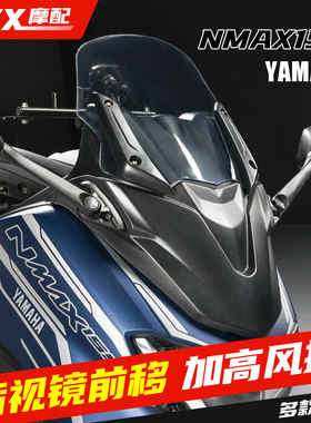 适用21-23款雅马哈NMAX155改装前挡风玻璃加高黑色透明后视镜前移