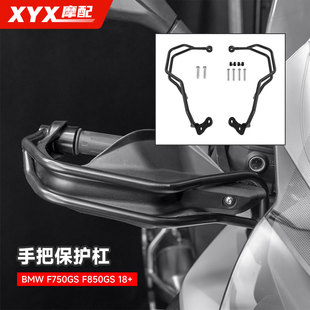 适用宝马F750GS/F850GS改装护手杠车把防摔杠防护架手把保护杆18+